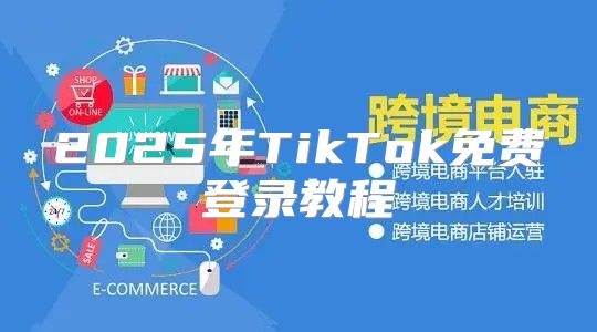 2025年TikTok免费登录教程