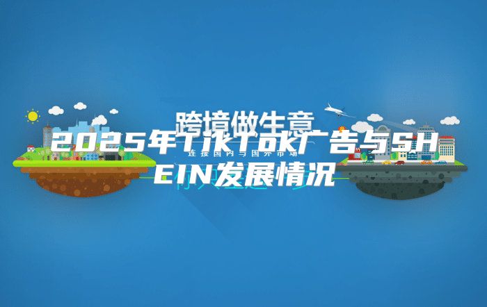 2025年TikTok广告与SHEIN发展情况