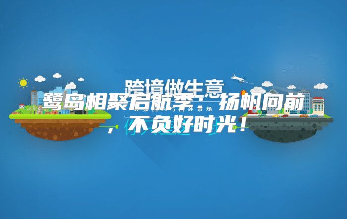 鹭岛相聚启航季：扬帆向前，不负好时光！