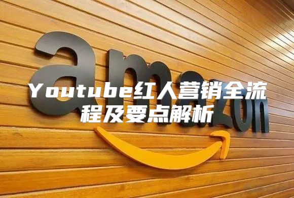 Youtube红人营销全流程及要点解析