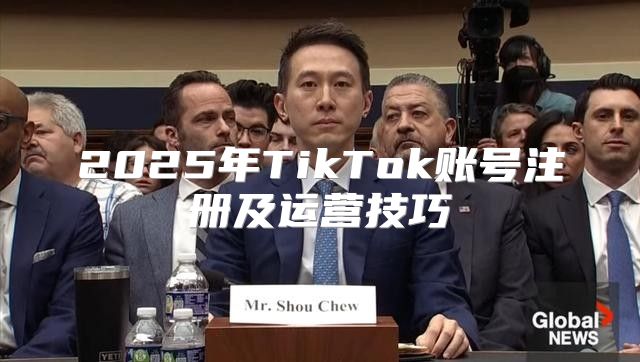 2025年TikTok账号注册及运营技巧