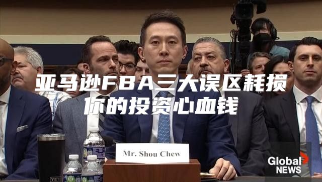 亚马逊FBA三大误区耗损你的投资心血钱