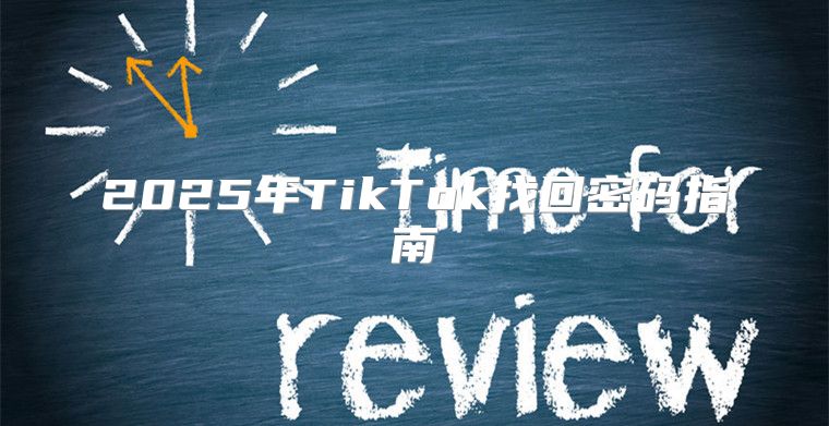 2025年TikTok找回密码指南