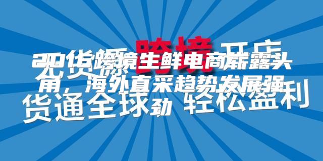 2016跨境生鲜电商崭露头角，海外直采趋势发展强劲