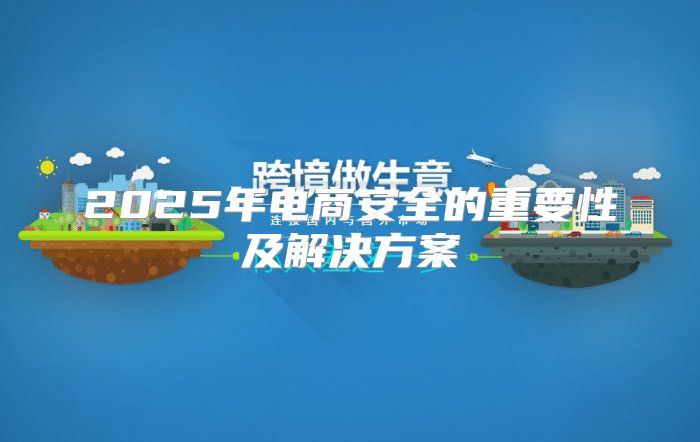 2025年电商安全的重要性及解决方案