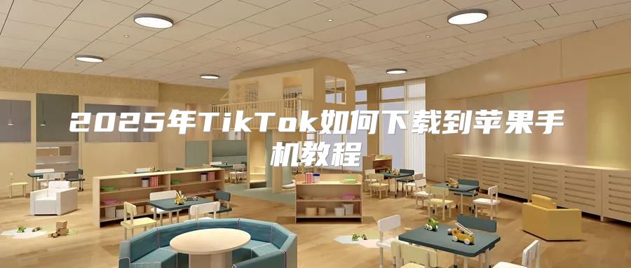 2025年TikTok如何下载到苹果手机教程