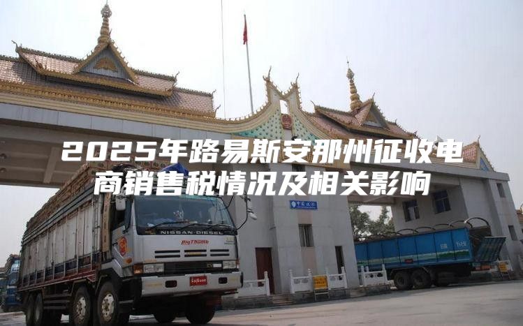 2025年路易斯安那州征收电商销售税情况及相关影响