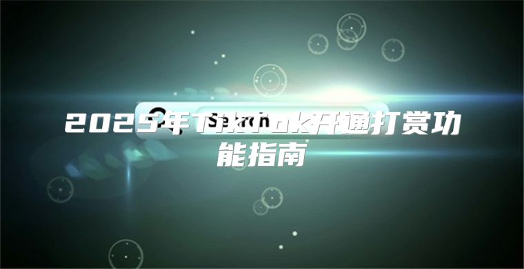 2025年TikTok开通打赏功能指南