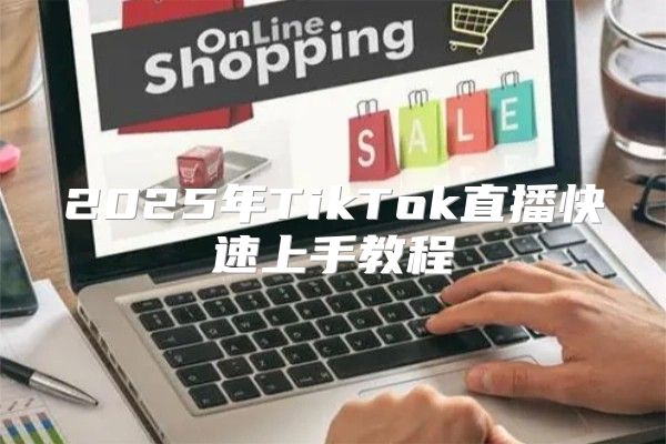 2025年TikTok直播快速上手教程