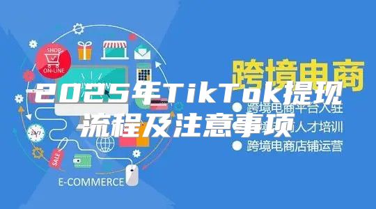2025年TikTok提现流程及注意事项