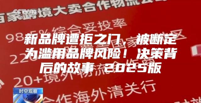 新品牌遭拒之门，被断定为滥用品牌风险！决策背后的故事 2025版