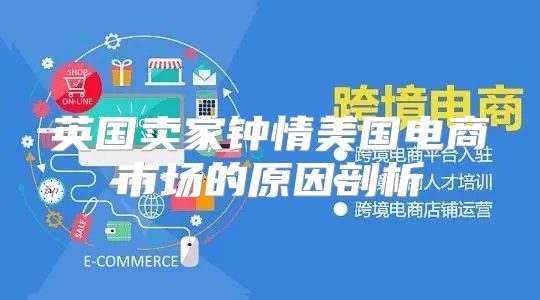 英国卖家钟情美国电商市场的原因剖析