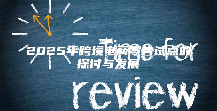 2025年跨境电商零售试点的探讨与发展