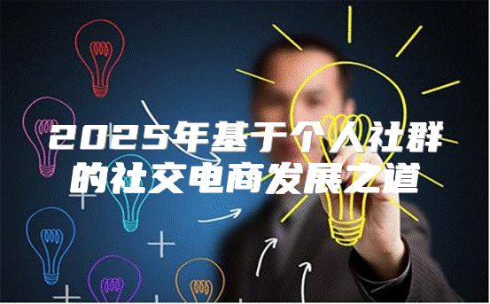 2025年基于个人社群的社交电商发展之道