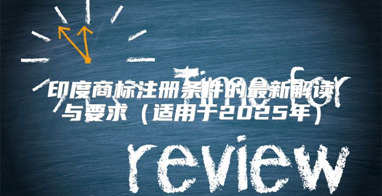 印度商标注册条件的最新解读与要求适用于2025年