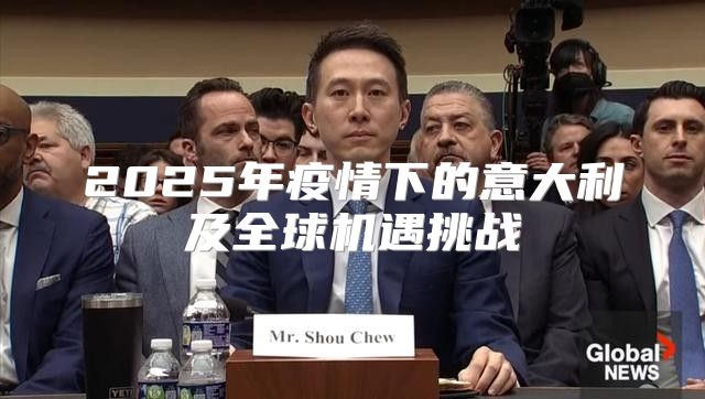 2025年疫情下的意大利及全球机遇挑战
