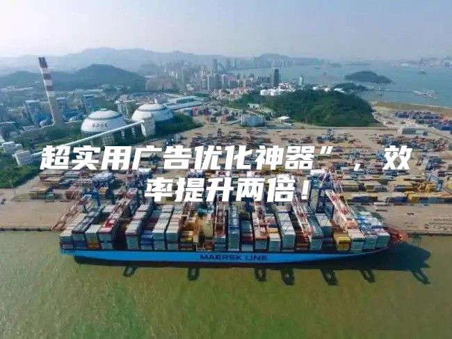 超实用广告优化神器”，效率提升两倍！