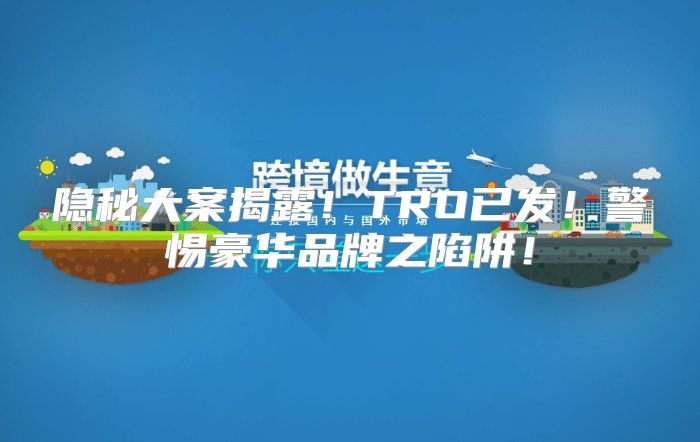 隐秘大案揭露！TRO已发！警惕豪华品牌之陷阱！