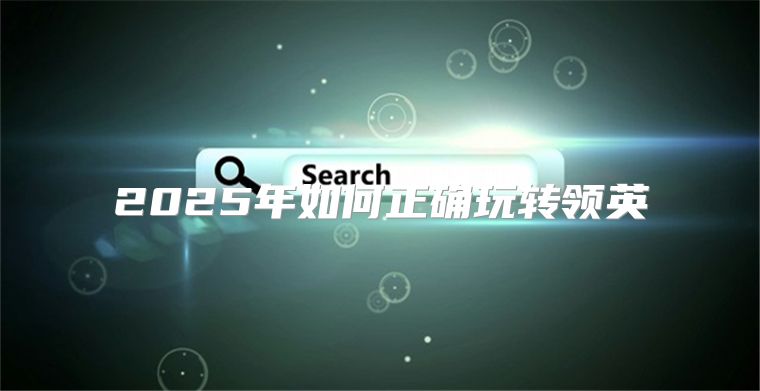 2025年如何正确玩转领英