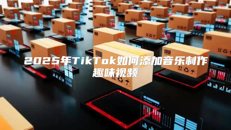 2025年TikTok如何添加音乐制作趣味视频