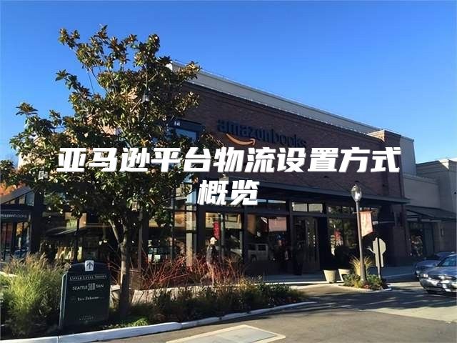 亚马逊平台物流设置方式概览