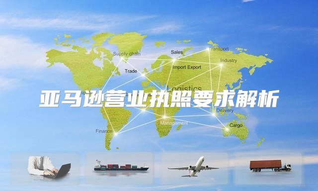 亚马逊营业执照要求解析