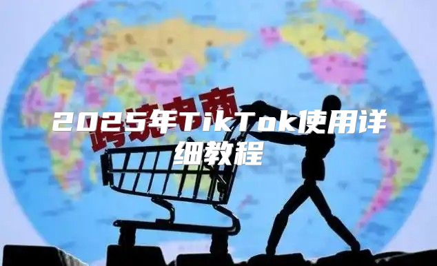 2025年TikTok使用详细教程