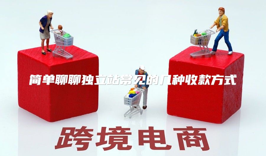 简单聊聊独立站常见的几种收款方式