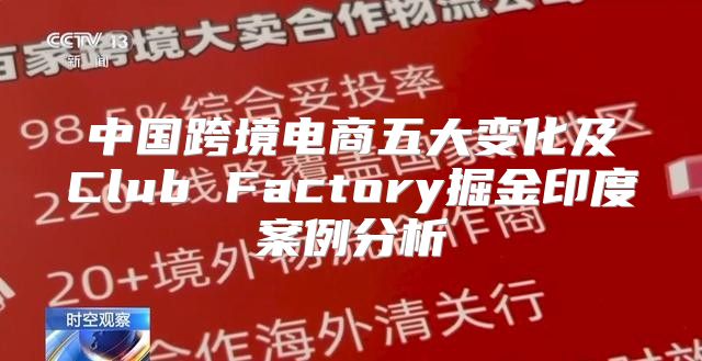 中国跨境电商五大变化及Club Factory掘金印度案例分析