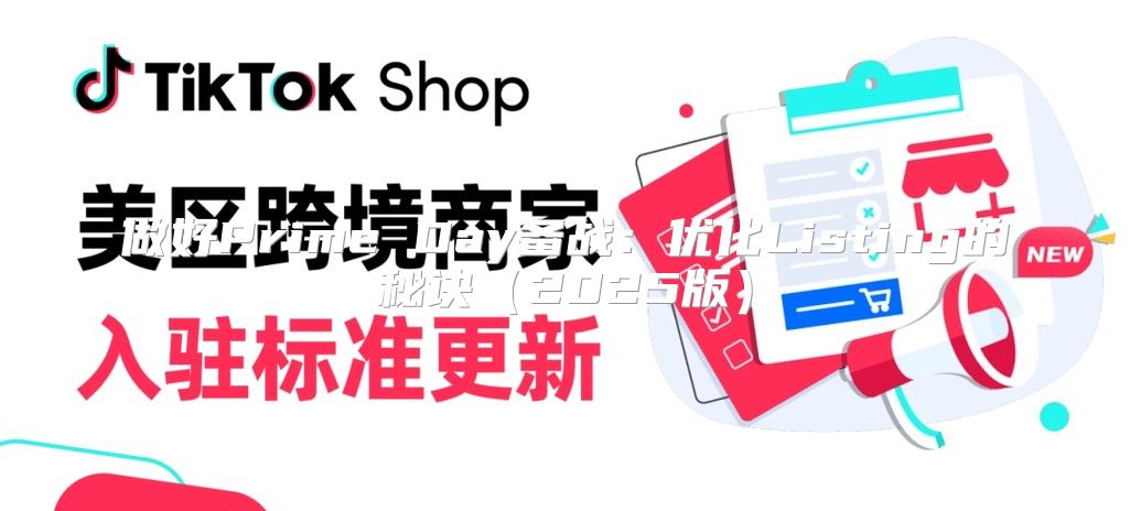 做好Prime Day备战：优化Listing的秘诀2025版