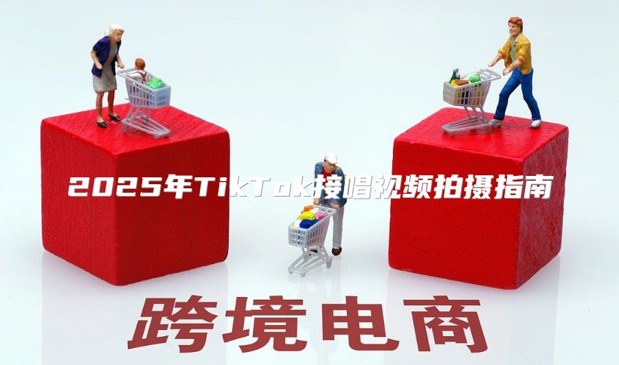 2025年TikTok接唱视频拍摄指南