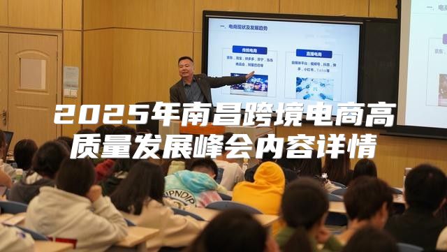 2025年南昌跨境电商高质量发展峰会内容详情