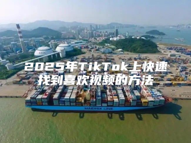 2025年TikTok上快速找到喜欢视频的方法