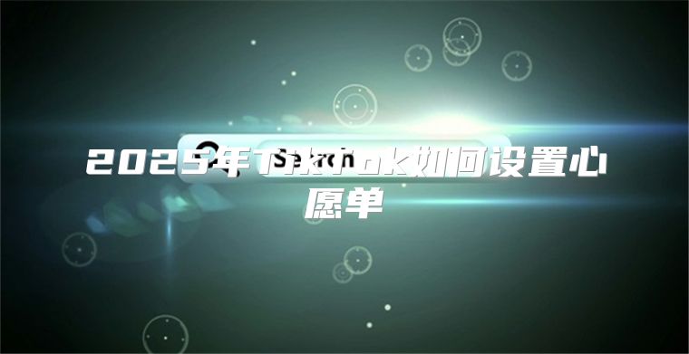 2025年TikTok如何设置心愿单