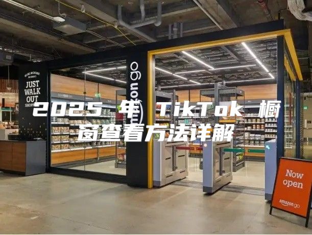 2025 年 TikTok 橱窗查看方法详解