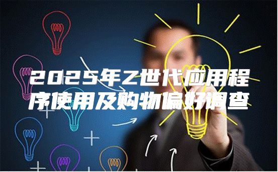 2025年Z世代应用程序使用及购物偏好调查