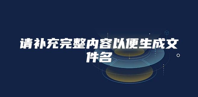 请补充完整内容以便生成文件名