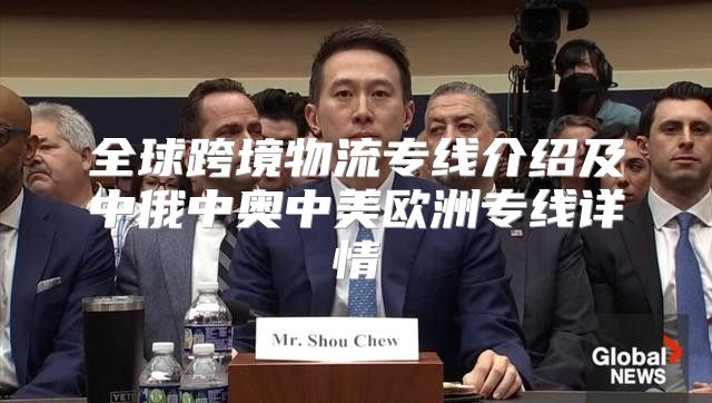全球跨境物流专线介绍及中俄中奥中美欧洲专线详情