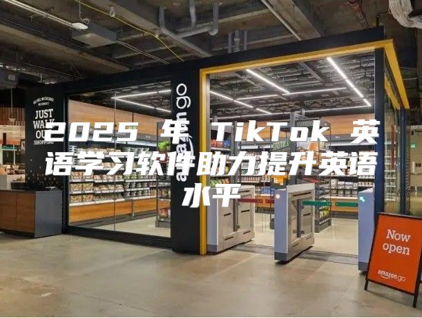 2025 年 TikTok 英语学习软件助力提升英语水平