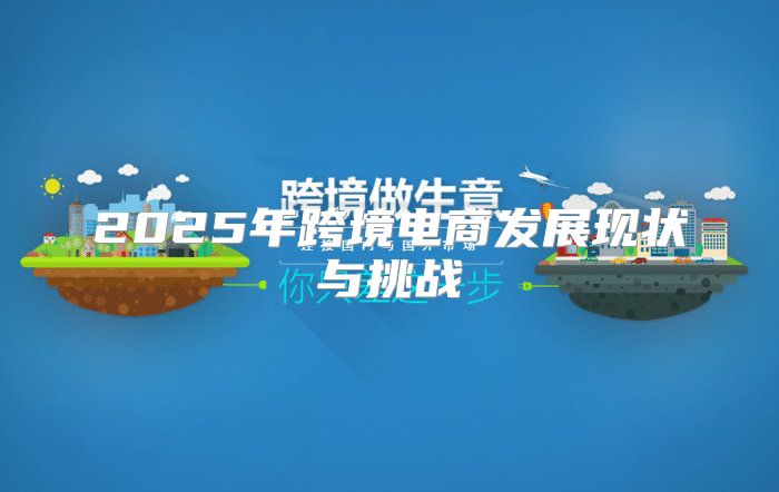 2025年跨境电商发展现状与挑战