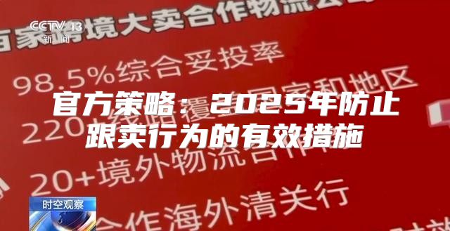 官方策略：2025年防止跟卖行为的有效措施