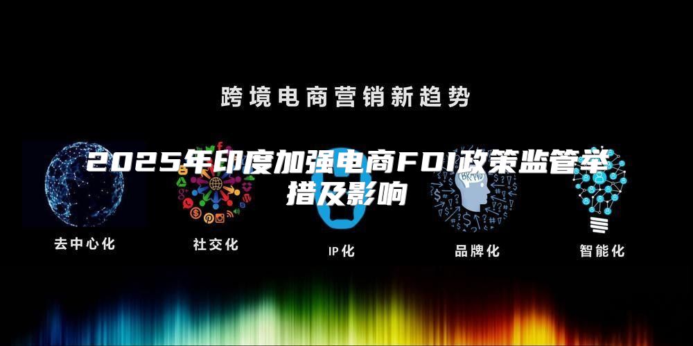 2025年印度加强电商FDI政策监管举措及影响