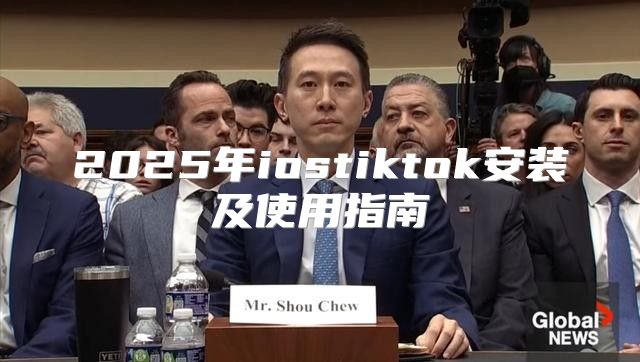 2025年iostiktok安装及使用指南