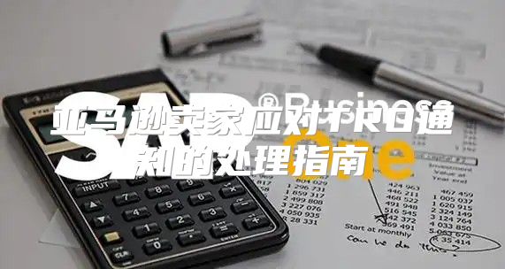 亚马逊卖家应对TRO通知的处理指南