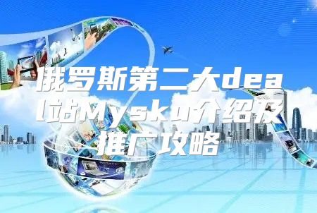 俄罗斯第二大deal站Mysku介绍及推广攻略