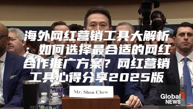 海外网红营销工具大解析：如何选择最合适的网红合作推广方案？网红营销工具心得分享2025版