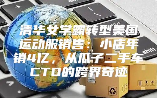 清华女学霸转型美国运动服销售：小店年销4亿，从瓜子二手车CTO的跨界奇迹