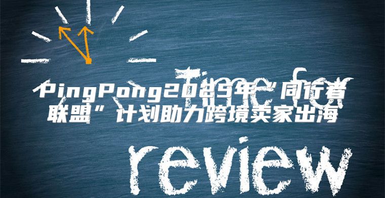 PingPong2025年“同行者联盟”计划助力跨境卖家出海
