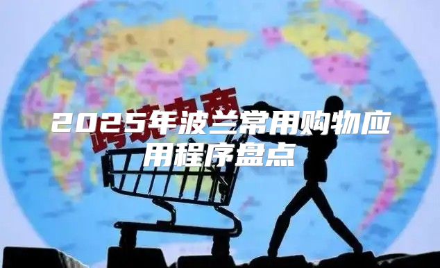 2025年波兰常用购物应用程序盘点