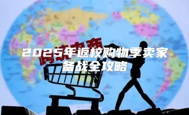 2025年返校购物季卖家备战全攻略